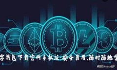 : 比特币数字钱包下载官网