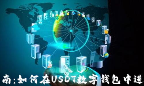 全面指南:如何在USDT数字钱包中进行充值