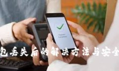tp钱包丢失后的解决方法与