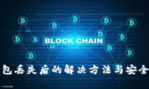 tp钱包丢失后的解决方法与安全指南
