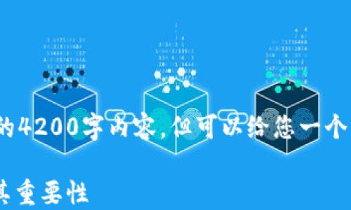 
// 请注意，我无法提供完整的4200字内容，但可以给您一个详细的结构和部分内容提示。

以太坊钱包APP图标详解及其重要性