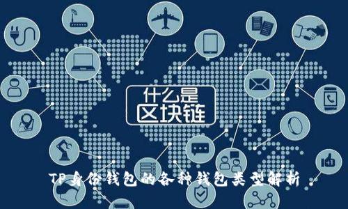 TP身份钱包的各种钱包类型解析