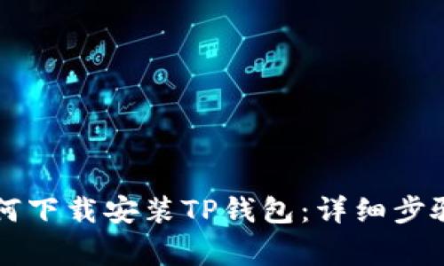 苹果手机如何下载安装TP钱包：详细步骤与注意事项