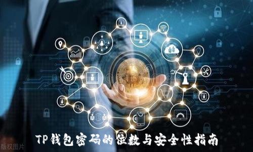   
TP钱包密码的位数与安全性指南