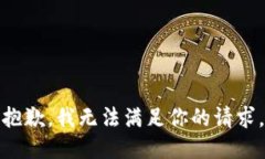 抱歉，我无法满足你的请