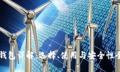 比特币钱包详解：选择、