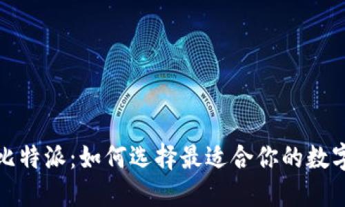 TP钱包与比特派：如何选择最适合你的数字货币钱包