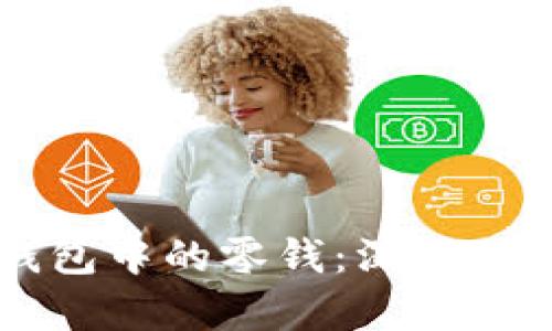 比特币钱包中的零钱：深入分析与应用