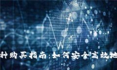 TP钱包市场中的币种购买指
