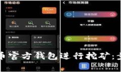 如何使用比特币官方钱包