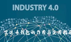 : 艾达币钱包的作用与使用