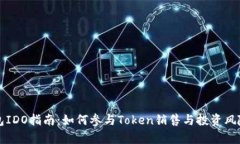 TP钱包IDO指南：如何参与