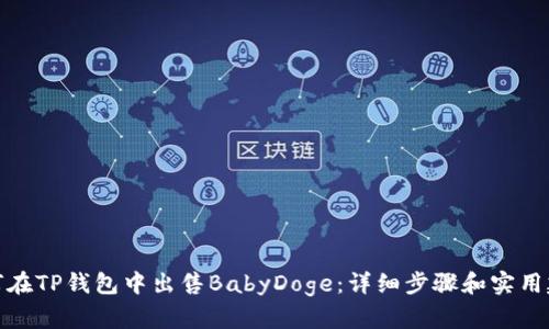 如何在TP钱包中出售BabyDoge：详细步骤和实用建议