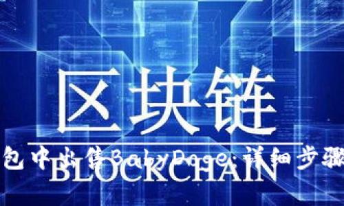 如何在TP钱包中出售BabyDoge：详细步骤和实用建议