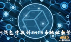 : 如何在IM钱包中找到SHI