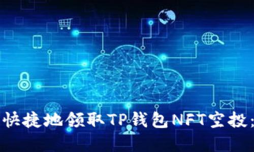 如何安全快捷地领取TP钱包NFT空投：完整指南