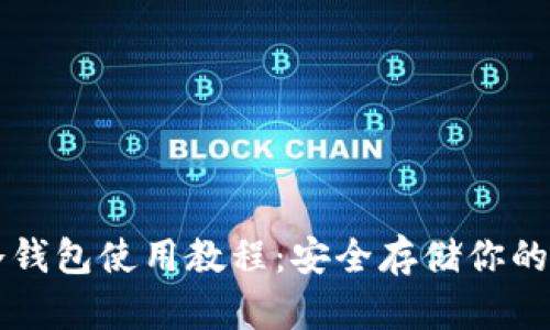 比特币冷钱包使用教程：安全存储你的数字资产