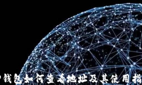 
TP钱包如何查看地址及其使用指南