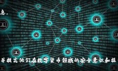 如何将以太坊安全转入钱
