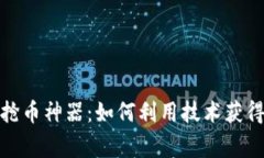TP钱包科学家抢币神器：如
