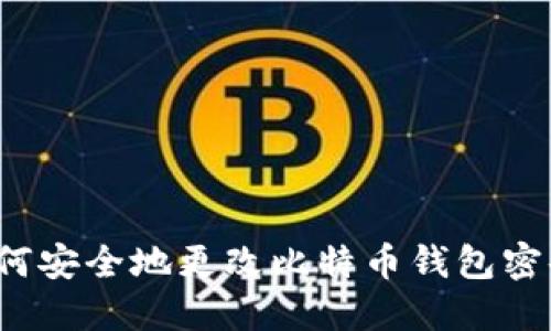如何安全地更改比特币钱包密码？