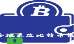 如何安全地更改比特币钱