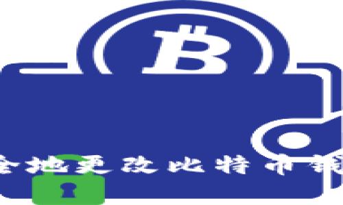 如何安全地更改比特币钱包密码？