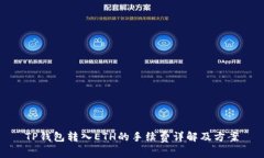 TP钱包转入ETH的手续费详解