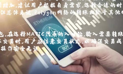 jiaotiMATIC代币可以转移到哪些钱包？/jiaoti

加密钱包, MATIC, 钱包转账, 代币存储/guanjianci

MATIC，作为Polygon网络的原生代币，在加密货币市场中受到广泛关注。用户在购买或交易MATIC后，通常希望将其转移到安全的钱包中以保证资金的安全性。然而，MATIC可以转移到不同类型的钱包中，选择合适的钱包对于安全存储和使用代币极为重要。在本文中，我们将详细探讨MATIC代币可以转移到的多种钱包类型，并分析每种钱包的优缺点。

1. 热钱包
热钱包是指与互联网连接的钱包，适合频繁交易。它们提供方便的访问方式，通常是通过手机或网页进行操作。对于MATIC代币，常见的热钱包有MetaMask、Trust Wallet和MyEtherWallet等。热钱包的主要优势在于易于使用和制作备份。
MetaMask是一个广泛使用的以太坊和ERC20代币钱包，支持MATIC。用户通过在MetaMask中添加Polygon网络来管理MATIC资产。Trust Wallet则是官方推荐的移动钱包，用户可以便捷地存储和管理MATIC，并享受良好的用户体验。MyEtherWallet支持直接与链上的资产进行交互，是另一个可靠的选择。
然而，热钱包的最大缺点就是它们的安全性较低，容易受到黑客攻击。因此，尽管热钱包适合频繁操作，但对于长期持有资产的用户，考虑将资金转移到冷钱包中会更安全。

2. 冷钱包
冷钱包是指不与互联网连接的钱包，通常用于长期存储加密货币。由于其离线特性，冷钱包被认为是更安全的选择。MATIC可以使用多种冷钱包，其中包括硬件钱包（如Ledger和Trezor）和纸钱包。
硬件钱包如Ledger Nano S和Trezor One提供了强大的安全性和便于管理多种加密货币。用户只需将硬件设备连接到计算机，在相应的软件中添加Polygon网络，就可以安全地管理MATIC。纸钱包则是生成私钥和公钥后打印在纸上的存储方式，安全性极高，但同时需要妥善保存，避免丢失或损坏。
冷钱包的缺点在于转账操作不如热钱包便捷，通常需要在计算机上进行相应的操作。因此，用户在选择钱包时需权衡安全性与便捷性，考虑长期存储或频繁交易的需求。

3. 交易所钱包
许多用户在交易所购买MATIC后选择将其留在交易所的钱包中。虽然这样的做法使得交易变得快捷方便，但长期存储在交易所中的资金是相对不安全的。主要的交易所如Binance、Coinbase和Kraken都支持MATIC。
交易所钱包的优点在于便捷性，用户可以随时进行交易而无需转账。然而，交易所的风险在于黑客攻击、技术故障和监管问题可能导致用户资产的丢失。此外，用户不掌握私钥，因此对资金的控制较弱。
如果选择使用交易所钱包，建议用户在不进行交易时将资金转移到更安全的热钱包或冷钱包中，以减少风险。

4. 集成钱包
近年来，随着区块链技术的发展，一些集成钱包相继推出，它们可以管理多条区块链的资产，包括MATIC。这类钱包在提供多种资产管理的同时，也允许用户通过单一界面进行区块链上的多种操作。
知名的集成钱包例如Coinomi和Exodus，支持多种区块链资产，并且用户体验良好。这些钱包不仅支持MATIC，还可以存储其他代币，为用户提供了便利化的管理方案。
但需要谨记的是，集成钱包的安全性与热钱包相似，因此不适合长时间存储大额资金。用户在使用集成钱包时，应定期检查其安全性和使用评论。

可能相关问题及详细解答

问题1：MATIC和ETH有什么区别？
MATIC（现为Polygon）和ETH（以太坊）是两个不同的数字资产，它们分别代表不同的区块链网络和功能。ETH是以太坊网络的原生代币，用于支付网络费用和支持智能合约，而MATIC则主要用于Polygon网络，旨在提供更快和低成本的交易体验。
Polyogn致力于解决以太坊网络的扩展问题，支持多种区块链的互操作性，提升交易速度和降低用户交易的费用。用户可以在Polygon上使用MATIC代币进行各种交易和应用，而ETH仍然是以太坊网络中最基础的资产。
从技术方面来看，以太坊支持的是智能合约、去中心化应用等功能，而Polygon则是以类层二网络著称，通过与以太坊共用一些安全机制来增强其安全性。MATIC作为Polygon的代币，除了支持交易费用外，用户还可以参与网络的治理。
总结来说，MATIC重点在于提供更高的交易性能和低费用，而ETH则是作为以太坊生态系统中不可或缺的基础资产，每个代币各自有其核心的功能和价值定位。

问题2：如何安全存储MATIC代币？
存储MATIC代币的安全性是每位用户都需关注的重点，合适的存储方法可以有效防范丢失或被盗。首先，选择热钱包或者冷钱包的类型取决于用户的需求。用户若计划短期内交易，热钱包是个合适的选择，但建议仅存放少量资金。
对于长时间持有的用户，冷钱包是最安全的存储方式。硬件钱包是备受推荐的一种选择，通过贵重物品般的物理介质来保护私钥，防止被恶意攻击。除了硬件钱包，纸钱包也是一种极致的离线存储方式，确保网络安全。
用户在选择钱包时，除了确认钱包的安全性和口碑外，还要确保在设定密码和私钥时使用复杂的组合，并在不同地方保存备份。任何时候，用户都应定期检查自己的资产安全，对不熟悉或安全性存在问题的钱包保持警惕。

问题3：MATIC代币的转账费用是多少？
MATIC代币的转账费用因网络拥堵程度和交易优先级而有所变化。一般情况下，Polygon网络的交易费用较低，相比以太坊网络的高昂费用，用户在使用MATIC进行转账时能够享受到更为经济的费用。
在正常情况下，转账费用通常在0.01美元至0.20美元之间，具体数值取决于网络的实时状态和用户设定的交易速度。一旦网络出现拥堵，费用可能会有所增加，建议用户根据自身需求，选择合适的时间进行转账以获得较低的费用。
用户在进行MATIC代币转账前，通常可以在钱包界面查看当前费用，并根据需要选择适当的交易速度，高优先级的交易会支付额外费用以加快确认时间。但总体来说，Polygon网络的转账相较于其他网络而言仍然是相对低廉的。

问题4：如何将MATIC从一个钱包转账到另一个钱包？
将MATIC从一个钱包转账到另一个钱包相对简单，但需要用户遵循一些基本步骤。首先，用户需要获得接收钱包的地址，确保其正确性。然后，打开发送钱包，在选择MATIC代币的入口处，输入需要转账的MATIC数量和接收地址。
在输入完数据后，用户需确认信息的准确性，包括发送费用及接收地址。成功填写后，用户提交交易，交易随后将被广播到Polygon网络上进行确认。在确认交易时，用户应注意交易状态，以确保交易成功。当交易在网络上被验证后，MATIC代币将被顺利转入接收钱包中。
在进行这样的转账操作时，用户需留意交易费用的变化和区块确认情况，以免延迟造成的困扰。建议在进行大额转账时先进行少量的测试转账，确保后续操作安全无误。

通过以上的探讨，用户对于MATIC的存储和转账有了更好的理解。选择合适的钱包、牢记资金安全，是每个加密货币持有者必须注意的事情。