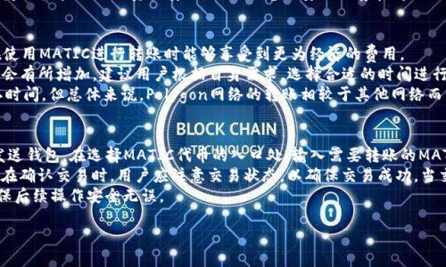 jiaotiMATIC代币可以转移到哪些钱包？/jiaoti

加密钱包, MATIC, 钱包转账, 代币存储/guanjianci

MATIC，作为Polygon网络的原生代币，在加密货币市场中受到广泛关注。用户在购买或交易MATIC后，通常希望将其转移到安全的钱包中以保证资金的安全性。然而，MATIC可以转移到不同类型的钱包中，选择合适的钱包对于安全存储和使用代币极为重要。在本文中，我们将详细探讨MATIC代币可以转移到的多种钱包类型，并分析每种钱包的优缺点。

1. 热钱包
热钱包是指与互联网连接的钱包，适合频繁交易。它们提供方便的访问方式，通常是通过手机或网页进行操作。对于MATIC代币，常见的热钱包有MetaMask、Trust Wallet和MyEtherWallet等。热钱包的主要优势在于易于使用和制作备份。
MetaMask是一个广泛使用的以太坊和ERC20代币钱包，支持MATIC。用户通过在MetaMask中添加Polygon网络来管理MATIC资产。Trust Wallet则是官方推荐的移动钱包，用户可以便捷地存储和管理MATIC，并享受良好的用户体验。MyEtherWallet支持直接与链上的资产进行交互，是另一个可靠的选择。
然而，热钱包的最大缺点就是它们的安全性较低，容易受到黑客攻击。因此，尽管热钱包适合频繁操作，但对于长期持有资产的用户，考虑将资金转移到冷钱包中会更安全。

2. 冷钱包
冷钱包是指不与互联网连接的钱包，通常用于长期存储加密货币。由于其离线特性，冷钱包被认为是更安全的选择。MATIC可以使用多种冷钱包，其中包括硬件钱包（如Ledger和Trezor）和纸钱包。
硬件钱包如Ledger Nano S和Trezor One提供了强大的安全性和便于管理多种加密货币。用户只需将硬件设备连接到计算机，在相应的软件中添加Polygon网络，就可以安全地管理MATIC。纸钱包则是生成私钥和公钥后打印在纸上的存储方式，安全性极高，但同时需要妥善保存，避免丢失或损坏。
冷钱包的缺点在于转账操作不如热钱包便捷，通常需要在计算机上进行相应的操作。因此，用户在选择钱包时需权衡安全性与便捷性，考虑长期存储或频繁交易的需求。

3. 交易所钱包
许多用户在交易所购买MATIC后选择将其留在交易所的钱包中。虽然这样的做法使得交易变得快捷方便，但长期存储在交易所中的资金是相对不安全的。主要的交易所如Binance、Coinbase和Kraken都支持MATIC。
交易所钱包的优点在于便捷性，用户可以随时进行交易而无需转账。然而，交易所的风险在于黑客攻击、技术故障和监管问题可能导致用户资产的丢失。此外，用户不掌握私钥，因此对资金的控制较弱。
如果选择使用交易所钱包，建议用户在不进行交易时将资金转移到更安全的热钱包或冷钱包中，以减少风险。

4. 集成钱包
近年来，随着区块链技术的发展，一些集成钱包相继推出，它们可以管理多条区块链的资产，包括MATIC。这类钱包在提供多种资产管理的同时，也允许用户通过单一界面进行区块链上的多种操作。
知名的集成钱包例如Coinomi和Exodus，支持多种区块链资产，并且用户体验良好。这些钱包不仅支持MATIC，还可以存储其他代币，为用户提供了便利化的管理方案。
但需要谨记的是，集成钱包的安全性与热钱包相似，因此不适合长时间存储大额资金。用户在使用集成钱包时，应定期检查其安全性和使用评论。

可能相关问题及详细解答

问题1：MATIC和ETH有什么区别？
MATIC（现为Polygon）和ETH（以太坊）是两个不同的数字资产，它们分别代表不同的区块链网络和功能。ETH是以太坊网络的原生代币，用于支付网络费用和支持智能合约，而MATIC则主要用于Polygon网络，旨在提供更快和低成本的交易体验。
Polyogn致力于解决以太坊网络的扩展问题，支持多种区块链的互操作性，提升交易速度和降低用户交易的费用。用户可以在Polygon上使用MATIC代币进行各种交易和应用，而ETH仍然是以太坊网络中最基础的资产。
从技术方面来看，以太坊支持的是智能合约、去中心化应用等功能，而Polygon则是以类层二网络著称，通过与以太坊共用一些安全机制来增强其安全性。MATIC作为Polygon的代币，除了支持交易费用外，用户还可以参与网络的治理。
总结来说，MATIC重点在于提供更高的交易性能和低费用，而ETH则是作为以太坊生态系统中不可或缺的基础资产，每个代币各自有其核心的功能和价值定位。

问题2：如何安全存储MATIC代币？
存储MATIC代币的安全性是每位用户都需关注的重点，合适的存储方法可以有效防范丢失或被盗。首先，选择热钱包或者冷钱包的类型取决于用户的需求。用户若计划短期内交易，热钱包是个合适的选择，但建议仅存放少量资金。
对于长时间持有的用户，冷钱包是最安全的存储方式。硬件钱包是备受推荐的一种选择，通过贵重物品般的物理介质来保护私钥，防止被恶意攻击。除了硬件钱包，纸钱包也是一种极致的离线存储方式，确保网络安全。
用户在选择钱包时，除了确认钱包的安全性和口碑外，还要确保在设定密码和私钥时使用复杂的组合，并在不同地方保存备份。任何时候，用户都应定期检查自己的资产安全，对不熟悉或安全性存在问题的钱包保持警惕。

问题3：MATIC代币的转账费用是多少？
MATIC代币的转账费用因网络拥堵程度和交易优先级而有所变化。一般情况下，Polygon网络的交易费用较低，相比以太坊网络的高昂费用，用户在使用MATIC进行转账时能够享受到更为经济的费用。
在正常情况下，转账费用通常在0.01美元至0.20美元之间，具体数值取决于网络的实时状态和用户设定的交易速度。一旦网络出现拥堵，费用可能会有所增加，建议用户根据自身需求，选择合适的时间进行转账以获得较低的费用。
用户在进行MATIC代币转账前，通常可以在钱包界面查看当前费用，并根据需要选择适当的交易速度，高优先级的交易会支付额外费用以加快确认时间。但总体来说，Polygon网络的转账相较于其他网络而言仍然是相对低廉的。

问题4：如何将MATIC从一个钱包转账到另一个钱包？
将MATIC从一个钱包转账到另一个钱包相对简单，但需要用户遵循一些基本步骤。首先，用户需要获得接收钱包的地址，确保其正确性。然后，打开发送钱包，在选择MATIC代币的入口处，输入需要转账的MATIC数量和接收地址。
在输入完数据后，用户需确认信息的准确性，包括发送费用及接收地址。成功填写后，用户提交交易，交易随后将被广播到Polygon网络上进行确认。在确认交易时，用户应注意交易状态，以确保交易成功。当交易在网络上被验证后，MATIC代币将被顺利转入接收钱包中。
在进行这样的转账操作时，用户需留意交易费用的变化和区块确认情况，以免延迟造成的困扰。建议在进行大额转账时先进行少量的测试转账，确保后续操作安全无误。

通过以上的探讨，用户对于MATIC的存储和转账有了更好的理解。选择合适的钱包、牢记资金安全，是每个加密货币持有者必须注意的事情。