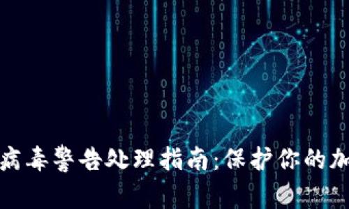 TP钱包提示病毒警告处理指南：保护你的加密资产安全