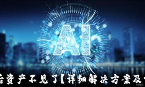 
转入TP钱包后资产不见了？详细解决方案及常见问题解答