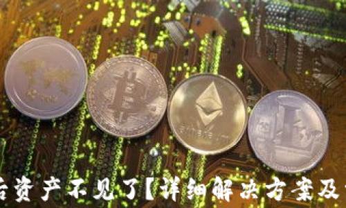 
转入TP钱包后资产不见了？详细解决方案及常见问题解答