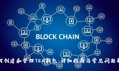 如何创建和管理TRX钱包：详细指南与常见问题解答