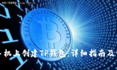 如何在苹果手机上创建T