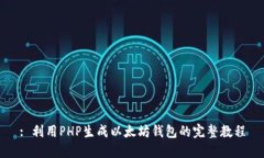 : 利用PHP生成以太坊钱包的