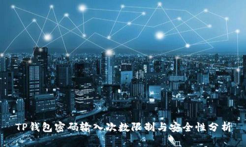 TP钱包密码输入次数限制与安全性分析