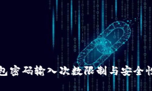 TP钱包密码输入次数限制与安全性分析