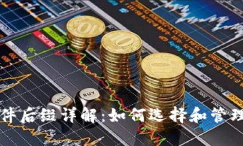 比特币钱包文件后缀详解：如何选择和管理您的数字资产