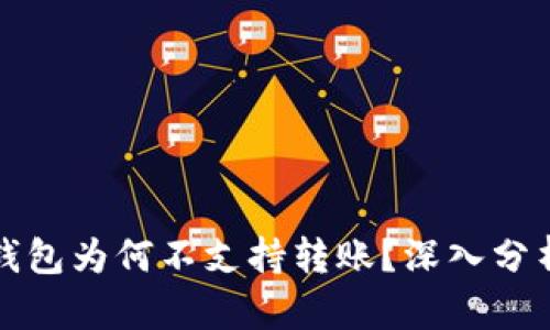 比特币观察钱包为何不支持转账？深入分析及原因解读