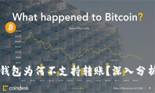 比特币观察钱包为何不支持转账？深入分析及原因解读