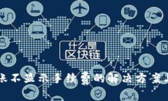 TP钱包转账不显示手续费的