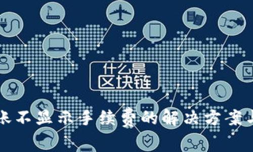 TP钱包转账不显示手续费的解决方案与用户指南