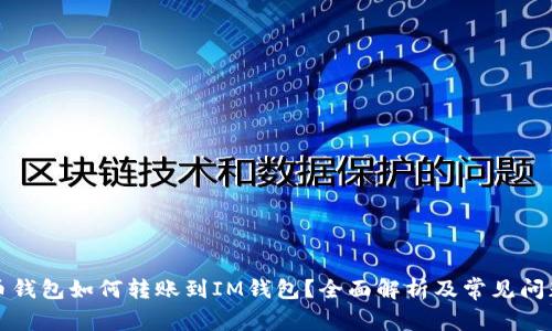 比特币钱包如何转账到IM钱包？全面解析及常见问题解答