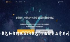 比特币钱包如何转账到I