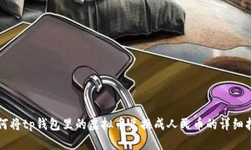 如何将tp钱包里的虚拟币兑换成人民币的详细指南