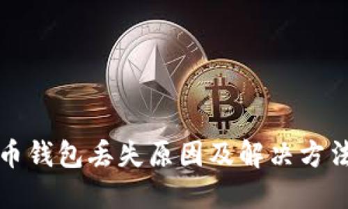 狗狗币钱包丢失原因及解决方法详解