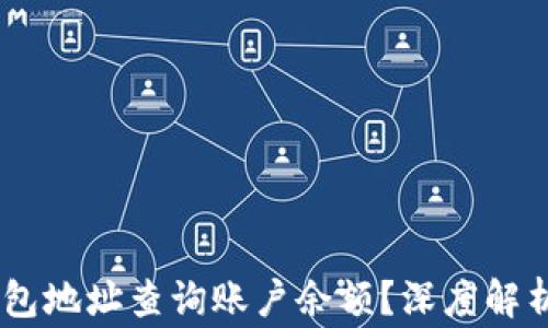 
如何通过USDT钱包地址查询账户余额？深度解析与常见问题解答