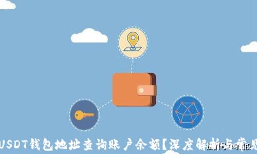 
如何通过USDT钱包地址查询账户余额？深度解析与常见问题解答