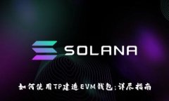 如何使用TP建造EVM钱包：详